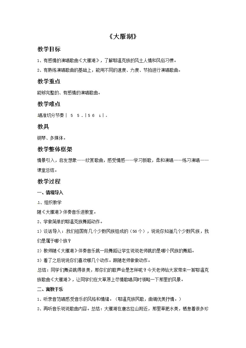 二年级上册音乐教案-5大雁湖(男声独唱)|接力版第1页