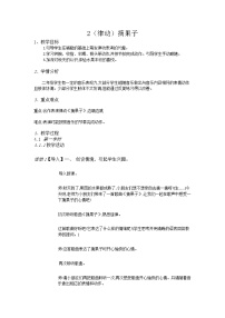 小学音乐湘艺版二年级上册第二课（律动）摘果子精品教案