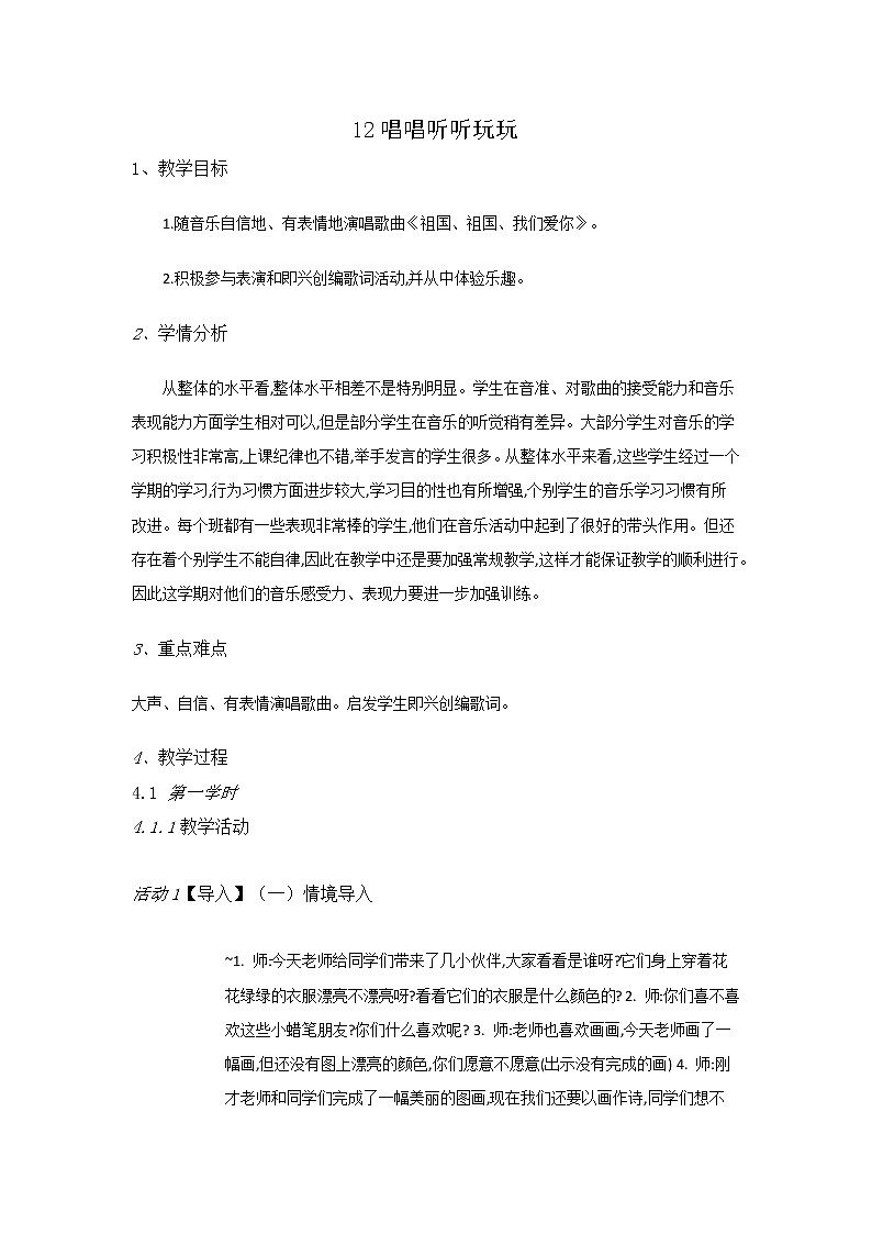 二年级上册音乐教案-12唱唱听听玩玩-湘艺版01