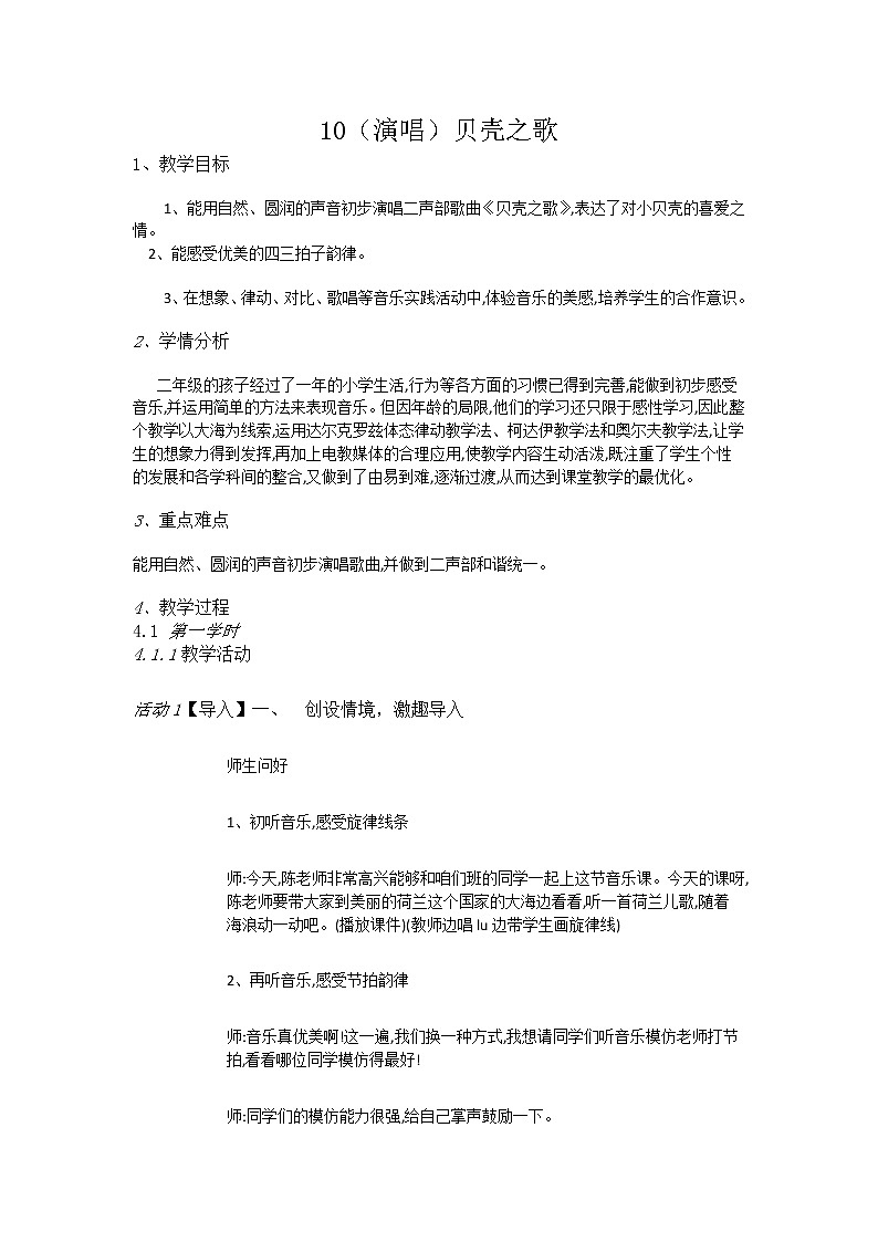 二年级上册音乐教案-10(演唱)贝壳之歌-湘艺版第1页