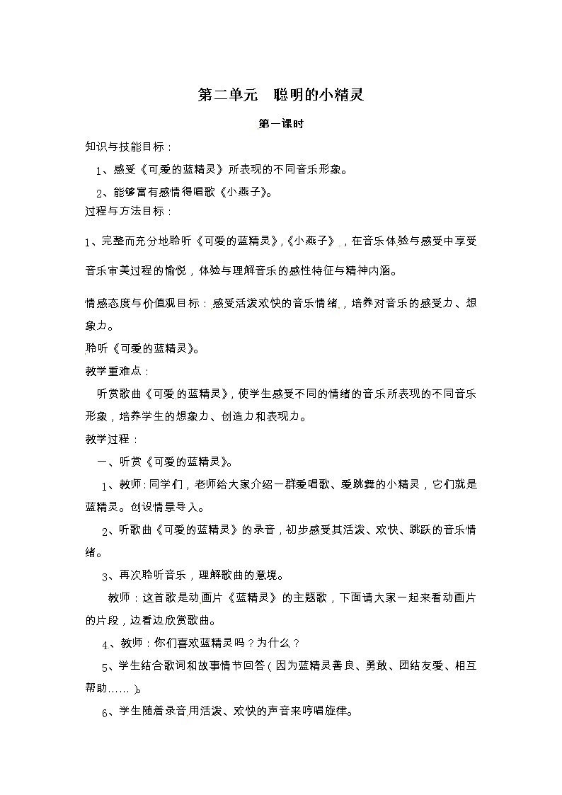 二年级上册音乐教案-第二单元 聪明的小精灵 冀少版第1页
