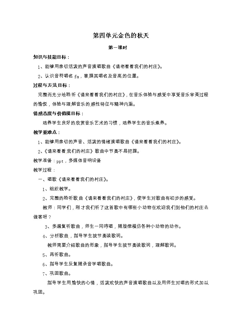 二年级上册音乐教案-第四单元金色的秋天 冀少版第1页
