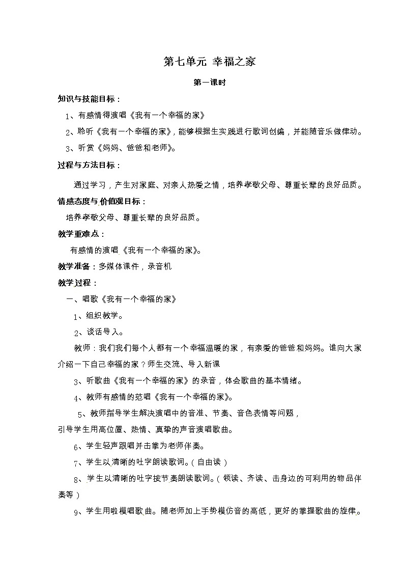二年级上册音乐教案-第七单元 幸福之家 冀少版第1页