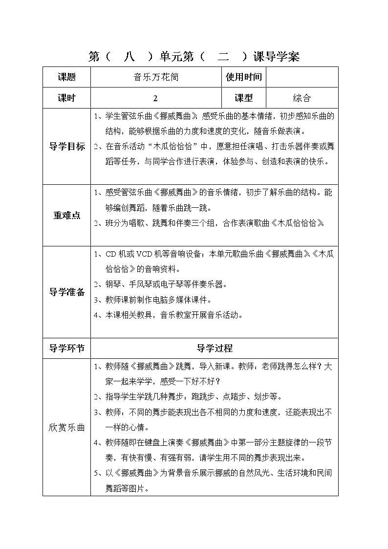 二年級(jí)上冊(cè)音樂表格式教案-第八單元 音樂萬(wàn)花筒-冀少版第1頁(yè)