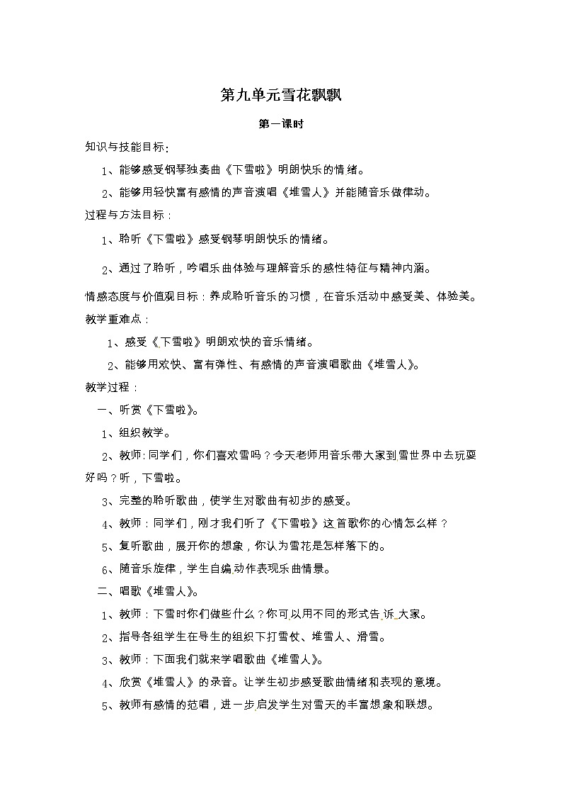 二年级上册音乐教案-第九单元雪花飘飘 冀少版第1页