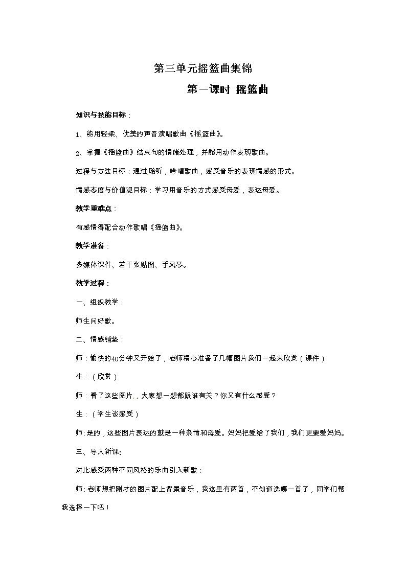 六年级上册音乐教案-第三单元摇篮曲集锦 冀少版第1页