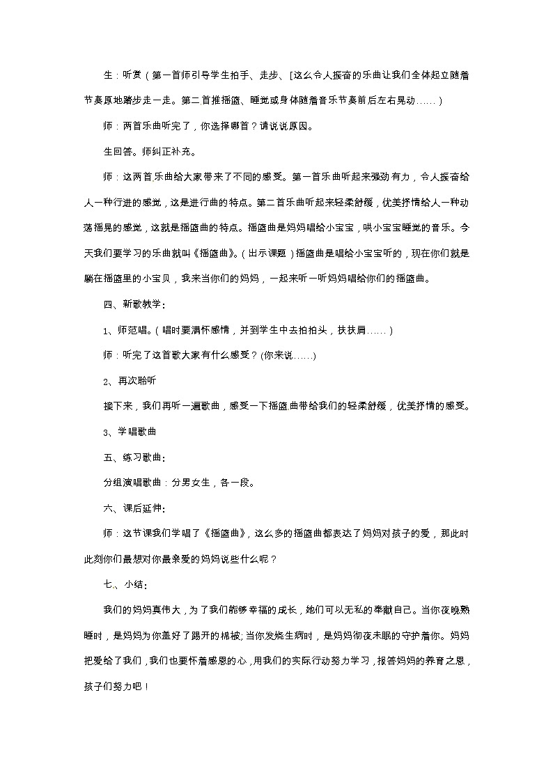 六年级上册音乐教案-第三单元摇篮曲集锦 冀少版第2页