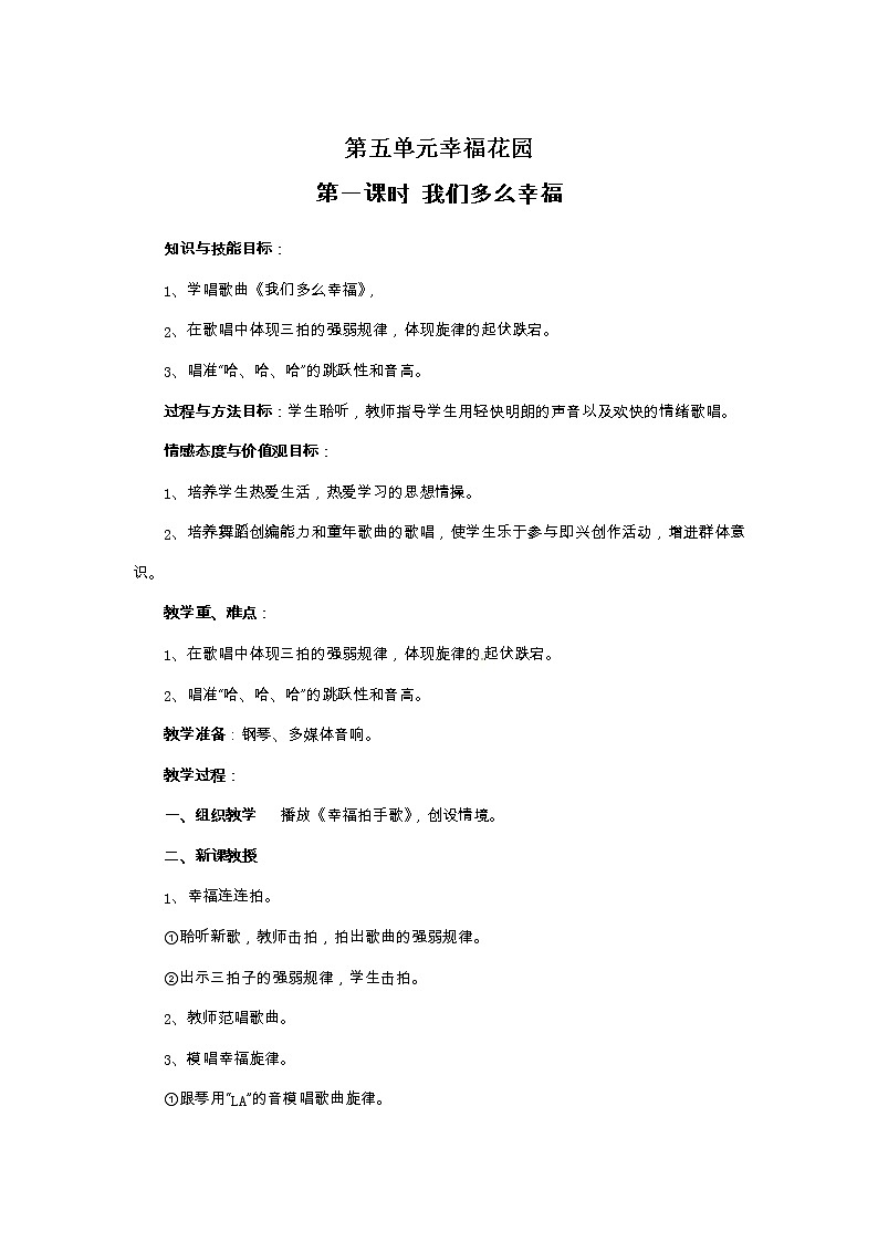 六年级上册音乐教案-第五单元幸福花园 冀少版第1页