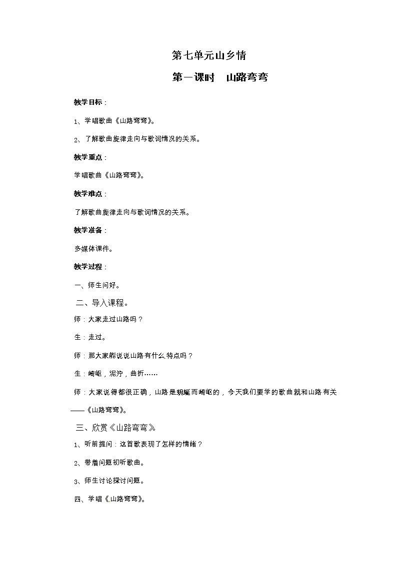 六年级上册音乐教案-第七单元山乡情 冀少版第1页