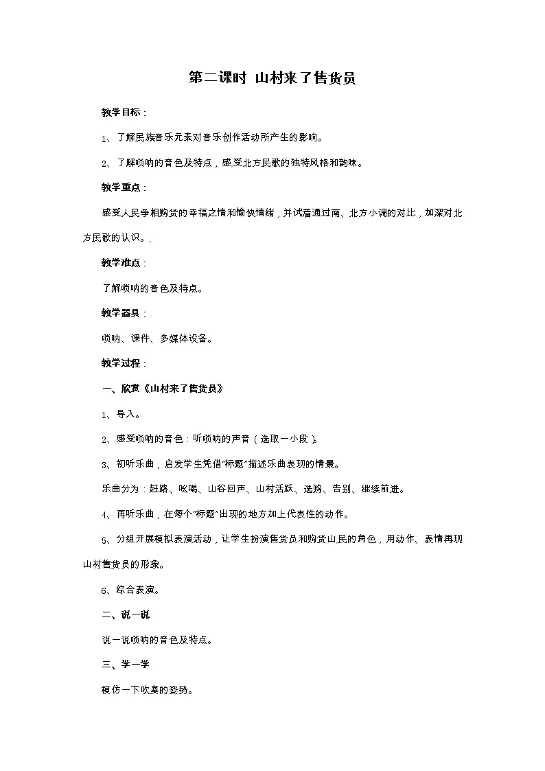 六年级上册音乐教案-第七单元山乡情 冀少版第3页