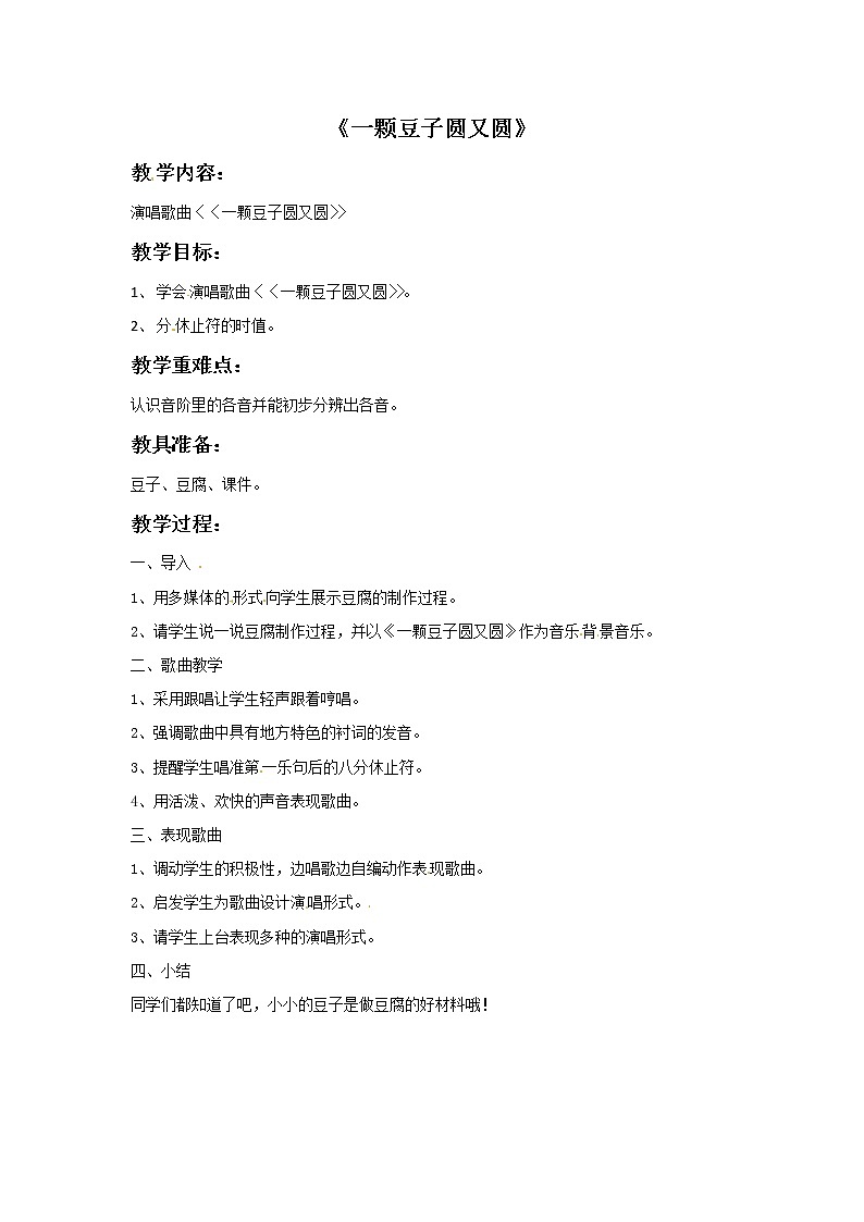 三年级上册音乐教案-1一颗豆子圆又圆|接力版第1页