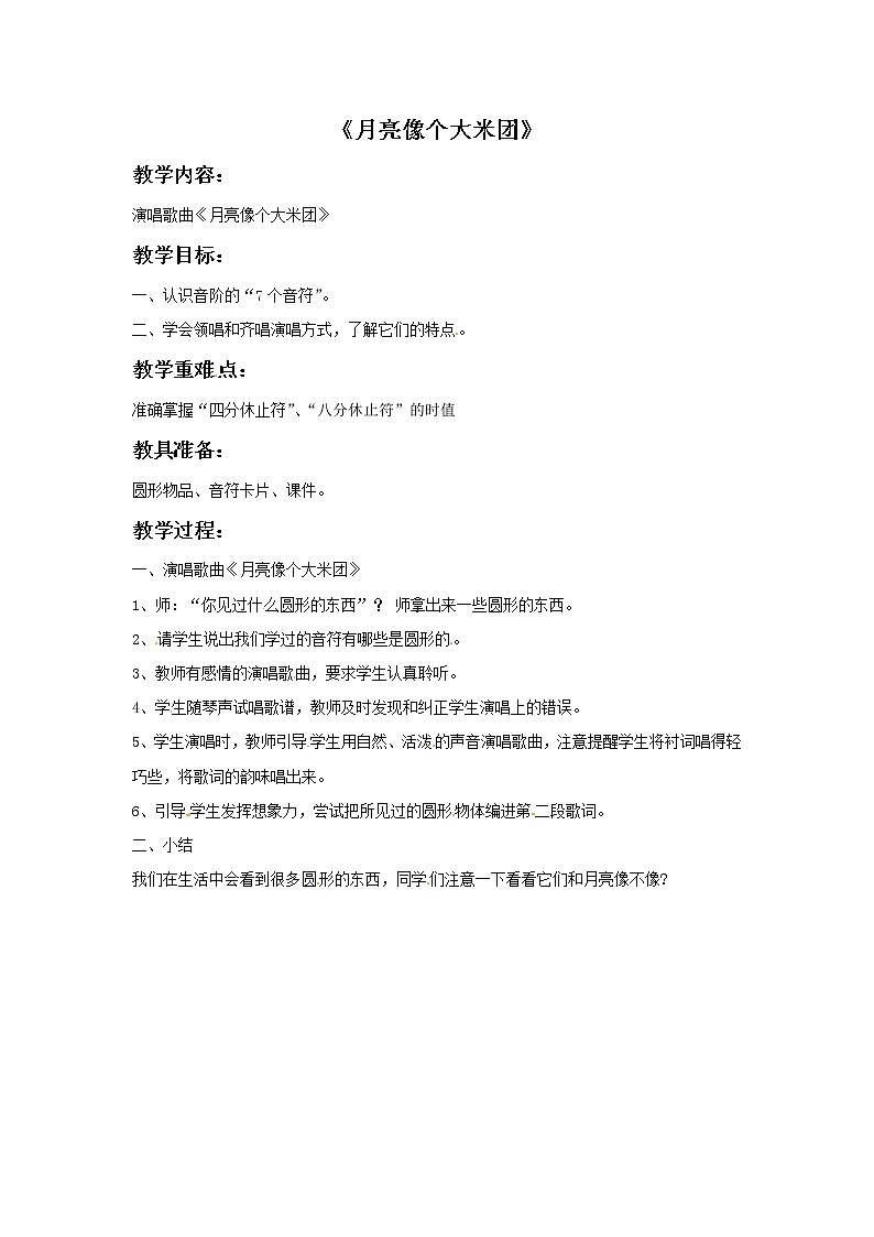 三年级上册音乐教案-1月亮像个大米团|接力版01