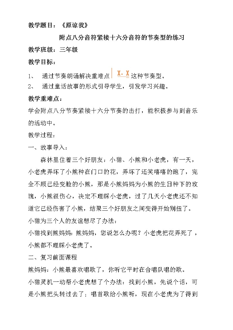 三年级上册音乐教案-《原谅我》 人音版01