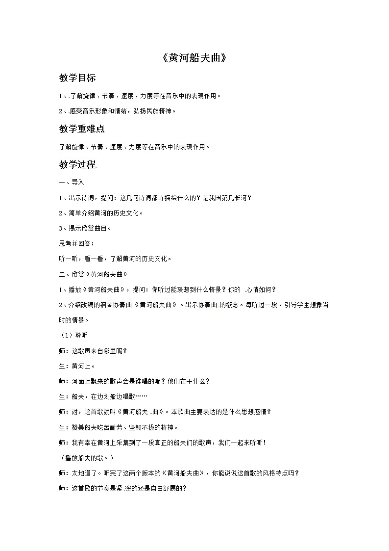 四年级上册音乐教案-5黄河船夫曲|接力版第1页
