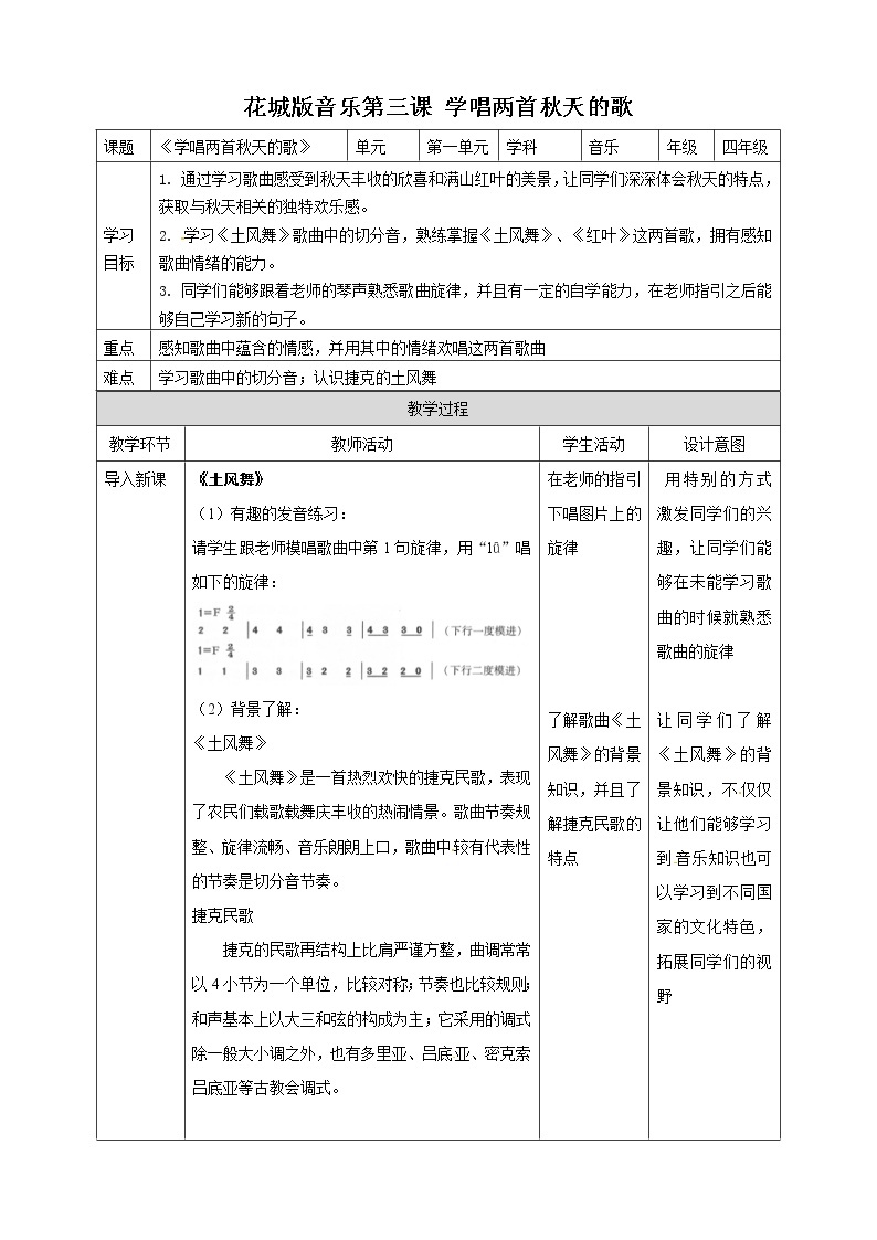 四年级上册音乐教案-第3课 《学唱两首秋天的歌》 花城版01