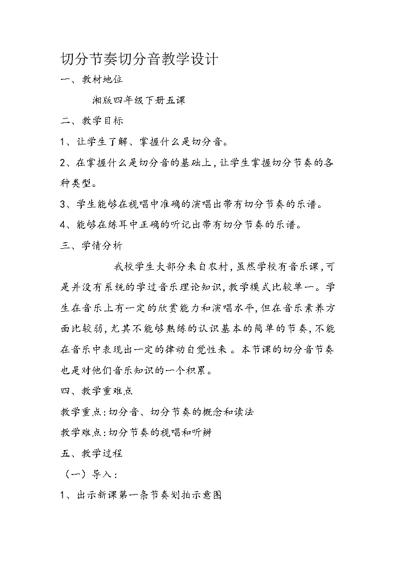 湘艺版湘艺版 四年级下册音乐 第五课 切分节奏切分音|教案01