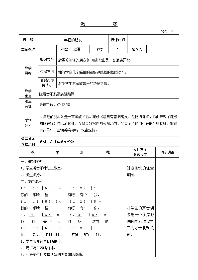 第五单元 年轻的朋友 教案-音乐三年级上册-人教版第1页
