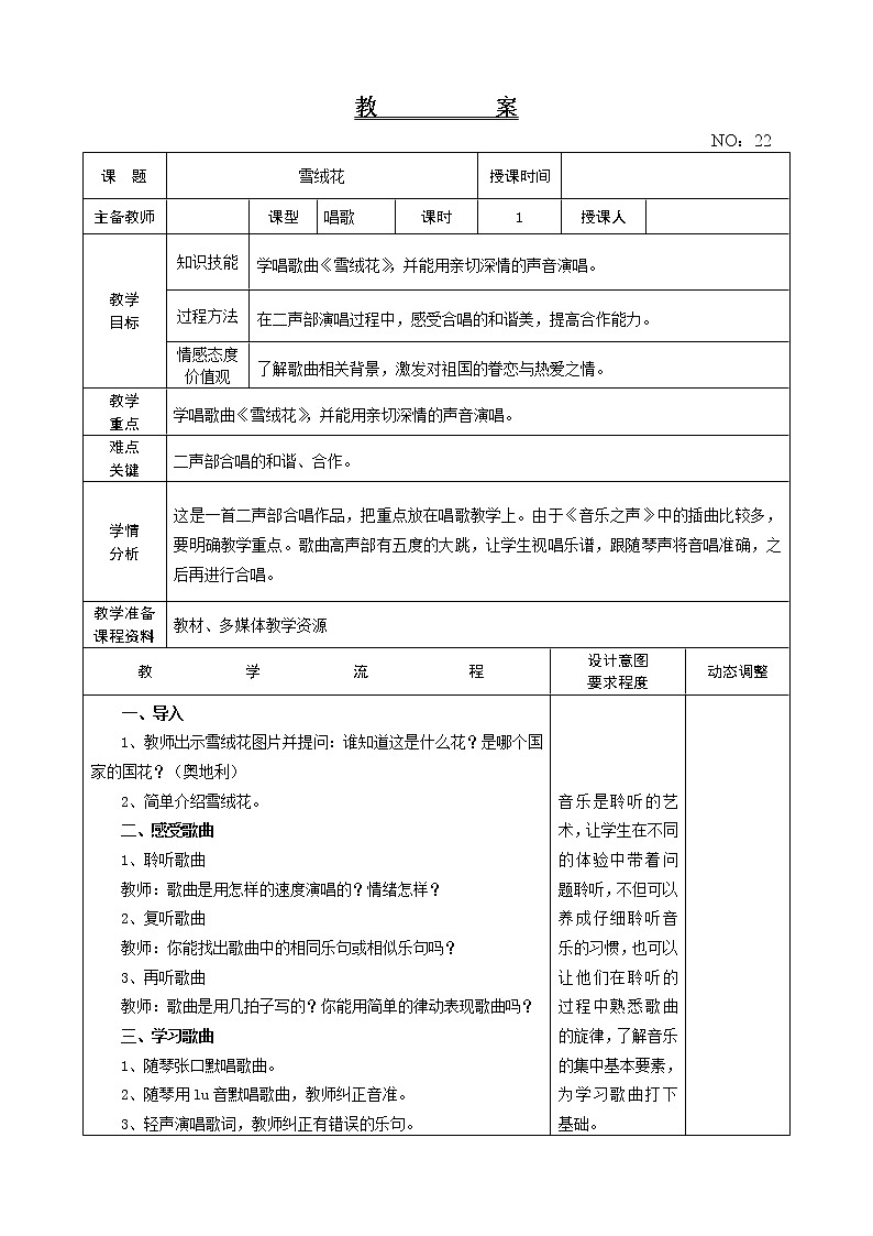 第五单元 雪绒花 教案-音乐六年级上册-人教版01