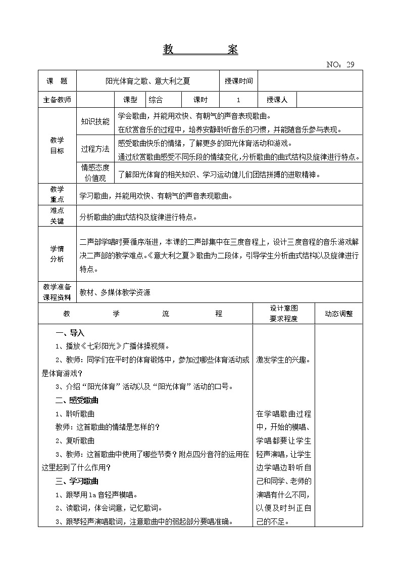 第六单元 阳光体育之歌、意大利之夏 教案-音乐六年级上册-人教版01