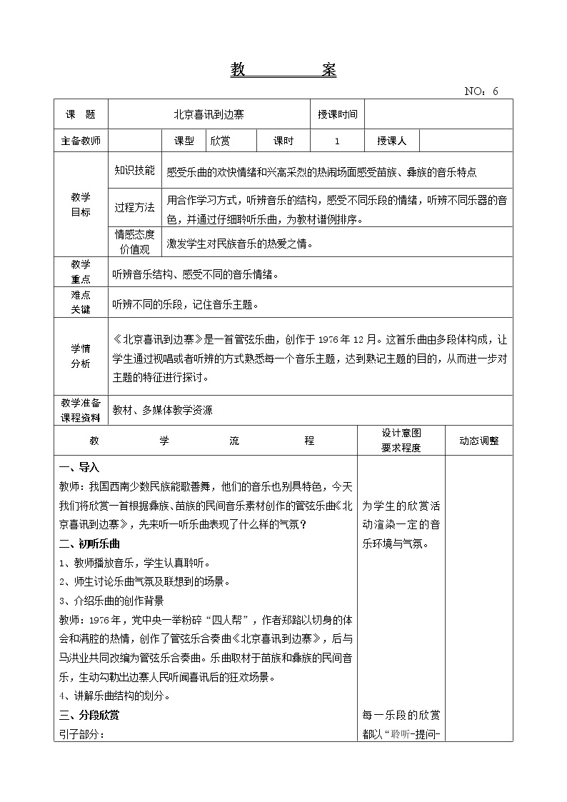 第一单元 北京喜讯到边寨 教案-音乐五年级上册-人教版01