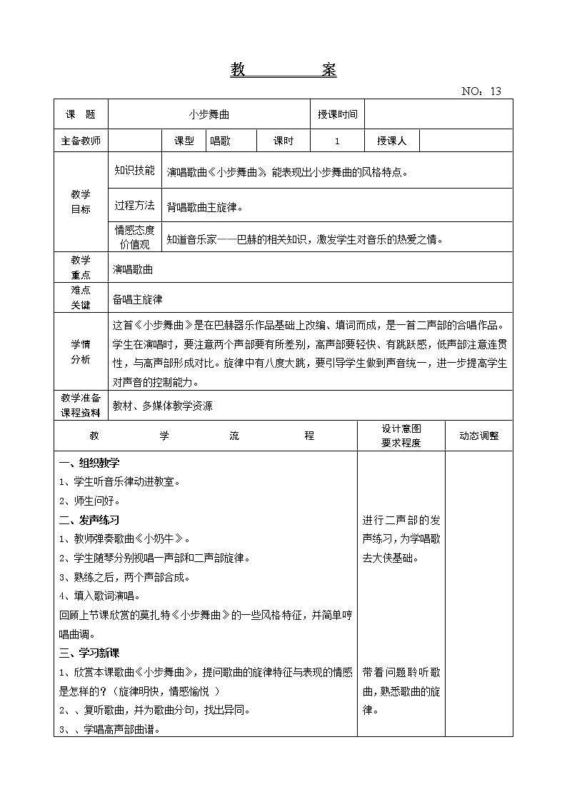 第三单元 唱歌 小步舞曲 教案-音乐五年级上册-人教版第1页