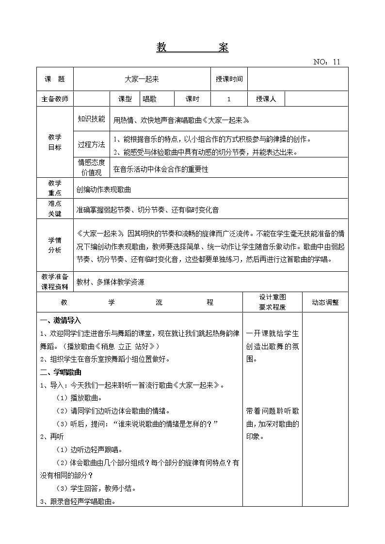 第三单元 大家一起来 教案-音乐五年级上册-人教版第1页
