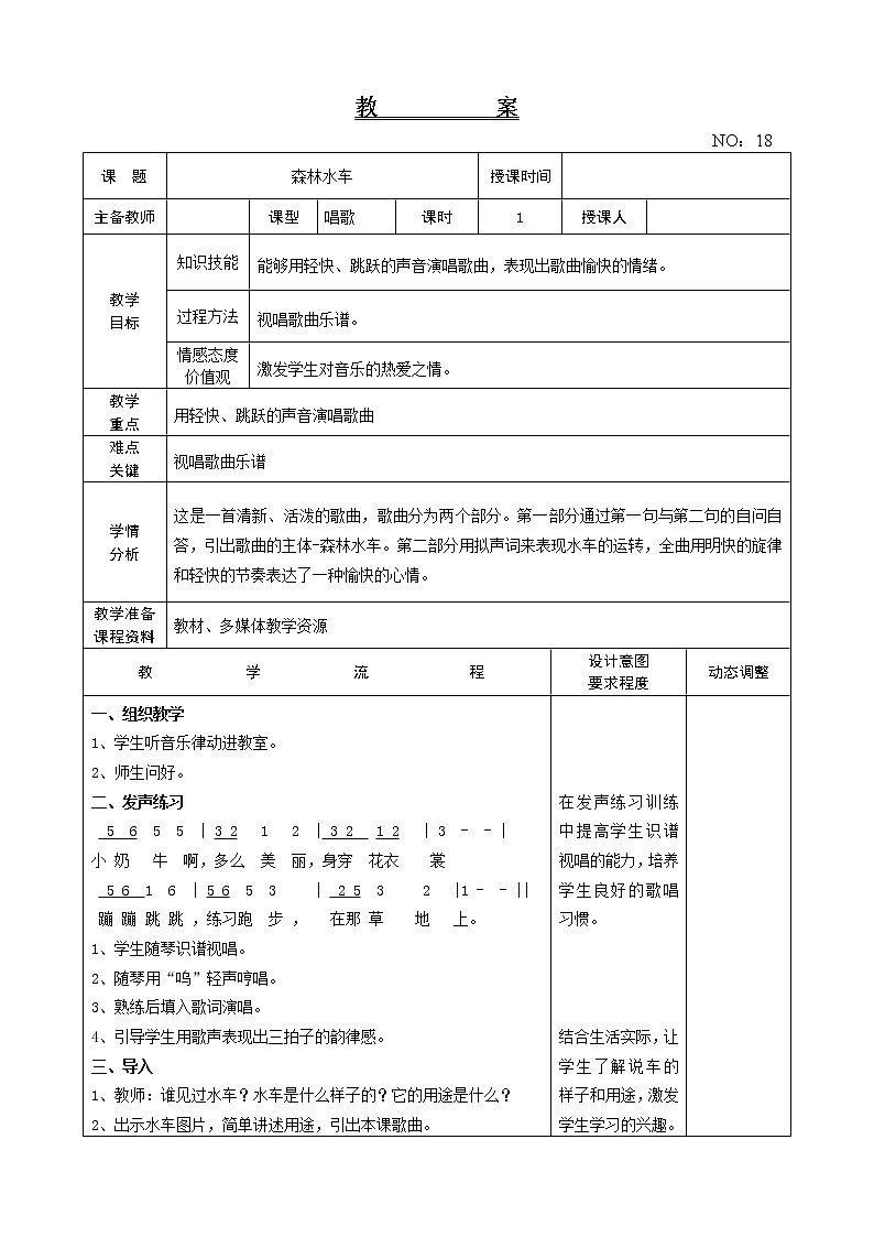 第五单元 森林水车 教案-音乐五年级上册-人教版第1页