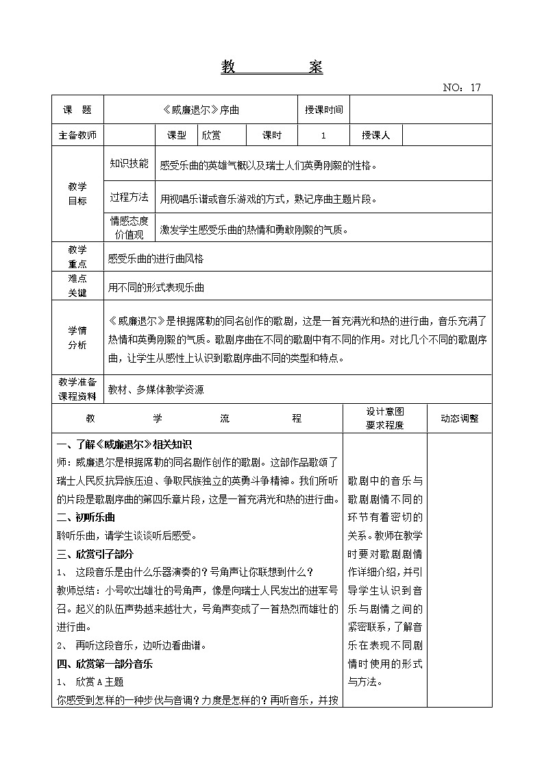 第五单元《威廉.退尔》序曲 教案-音乐五年级上册-人教版第1页