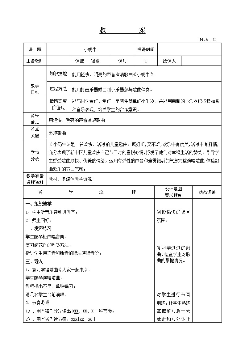 我的音乐网页 小奶牛 教案-音乐五年级上册-人教版01