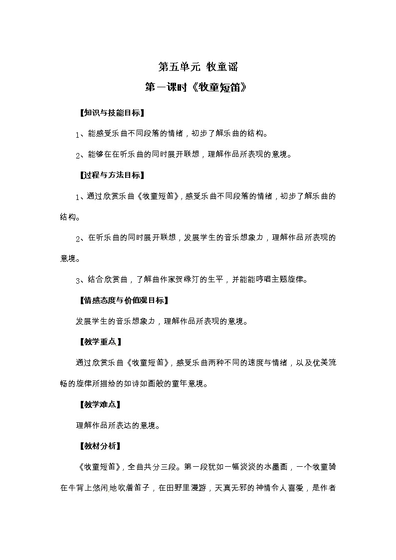 五年级上册音乐教案-第五单元 牧童谣 冀少版01