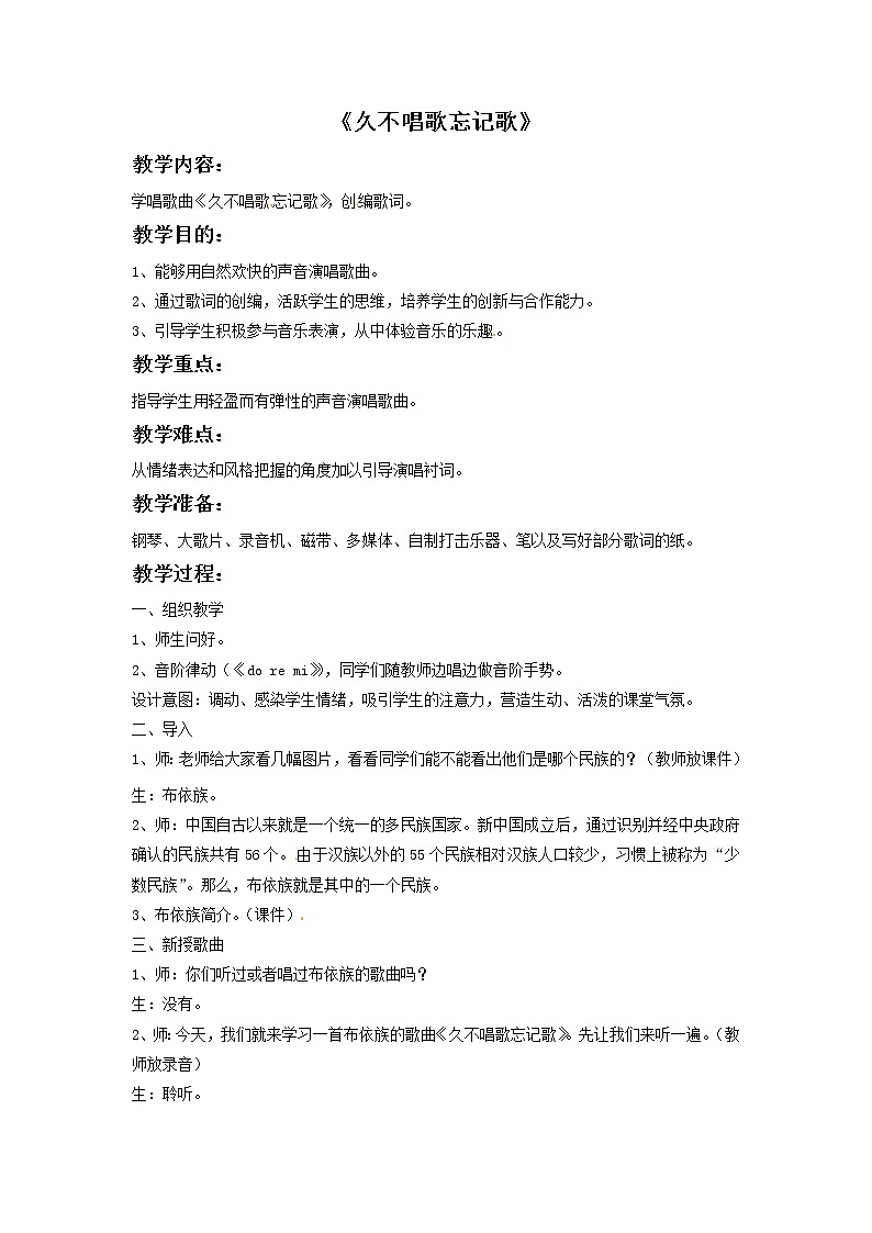 五年级上册音乐教案-1久不唱歌忘记歌|接力版01