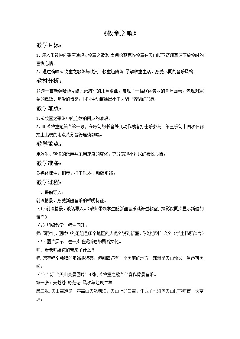 五年级上册音乐教案-4牧童之歌|接力版第1页