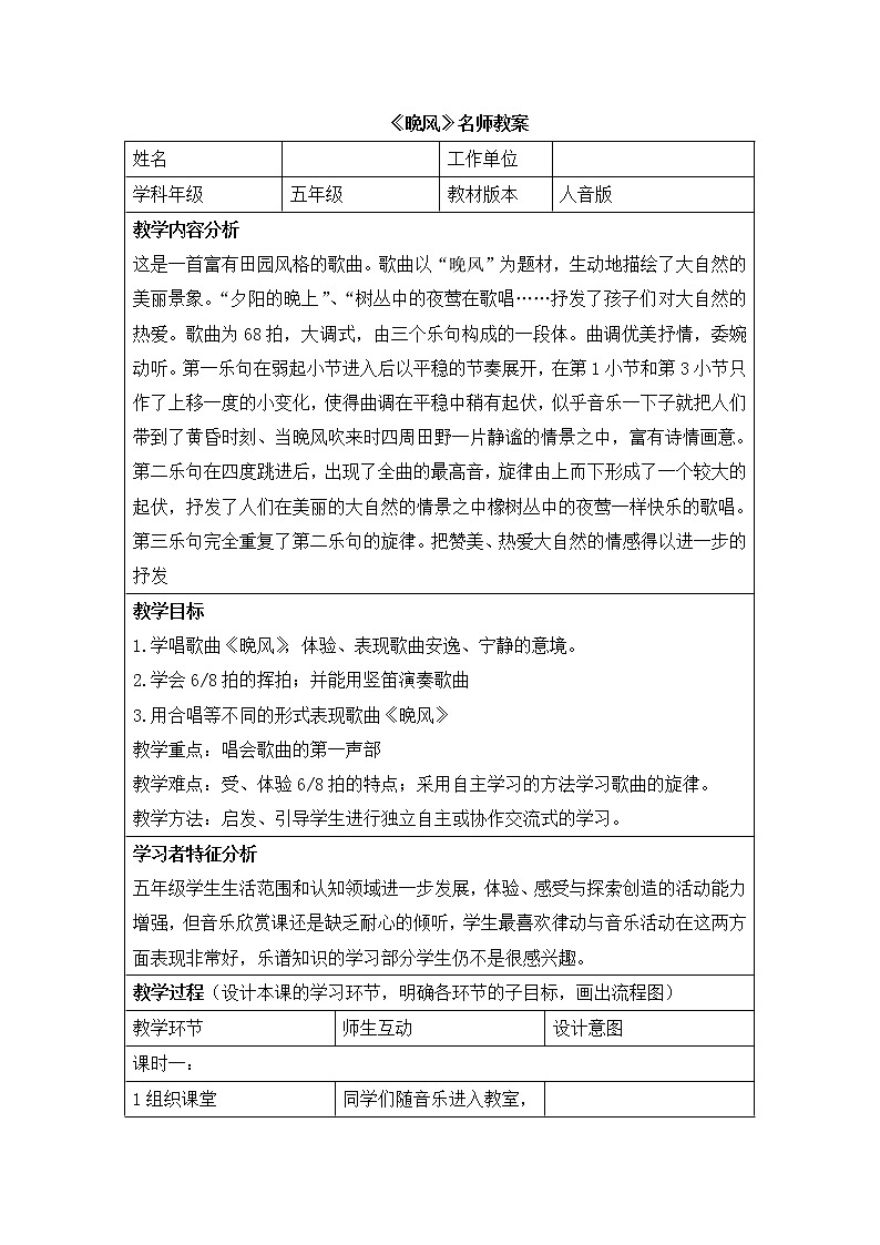 《晚风》(教案)-音乐五年级上册-人音版01