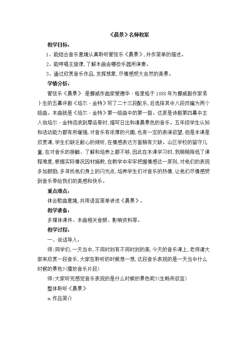 《晨景》(教案)-年音乐五年级上册-人音版01