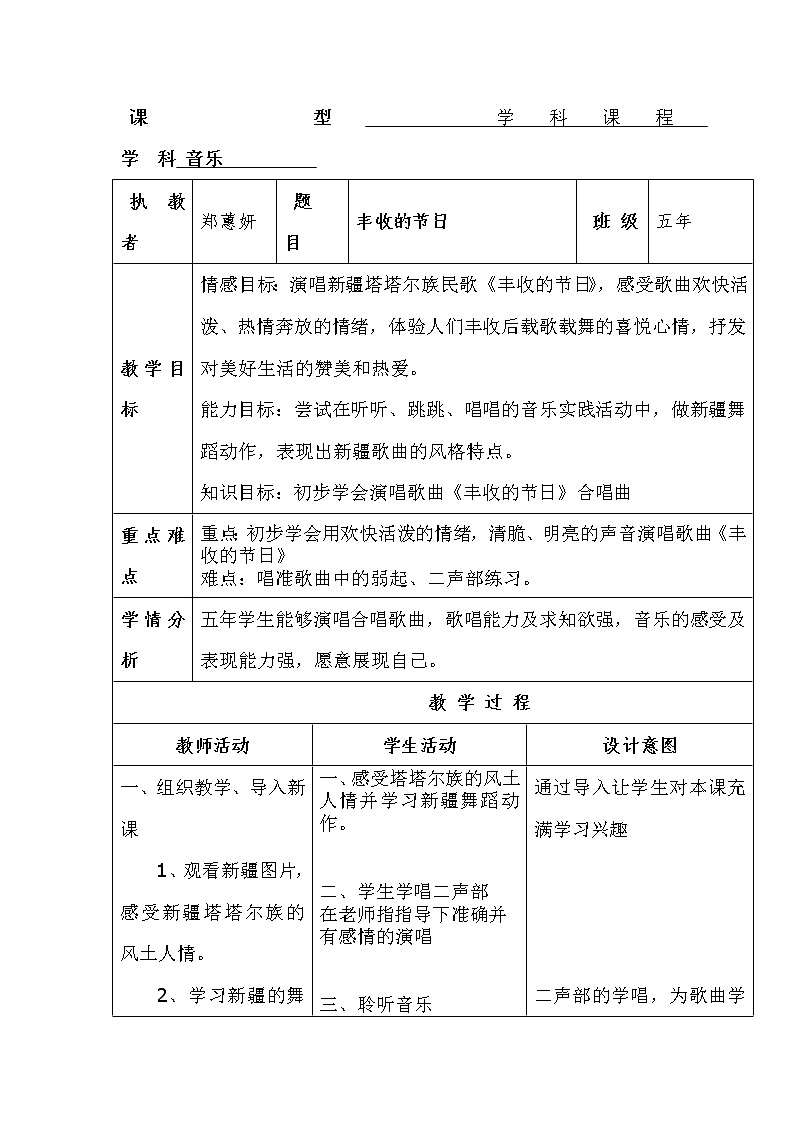 人音版五年级音乐上册(简谱)第3课《演唱 丰收的节日》教学设计01