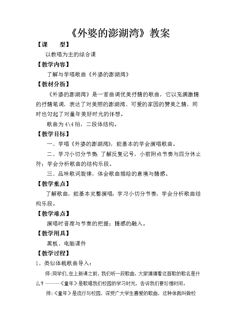 人音版五年级音乐上册(简谱)第4课《演唱 外婆的澎湖湾》教学设计01