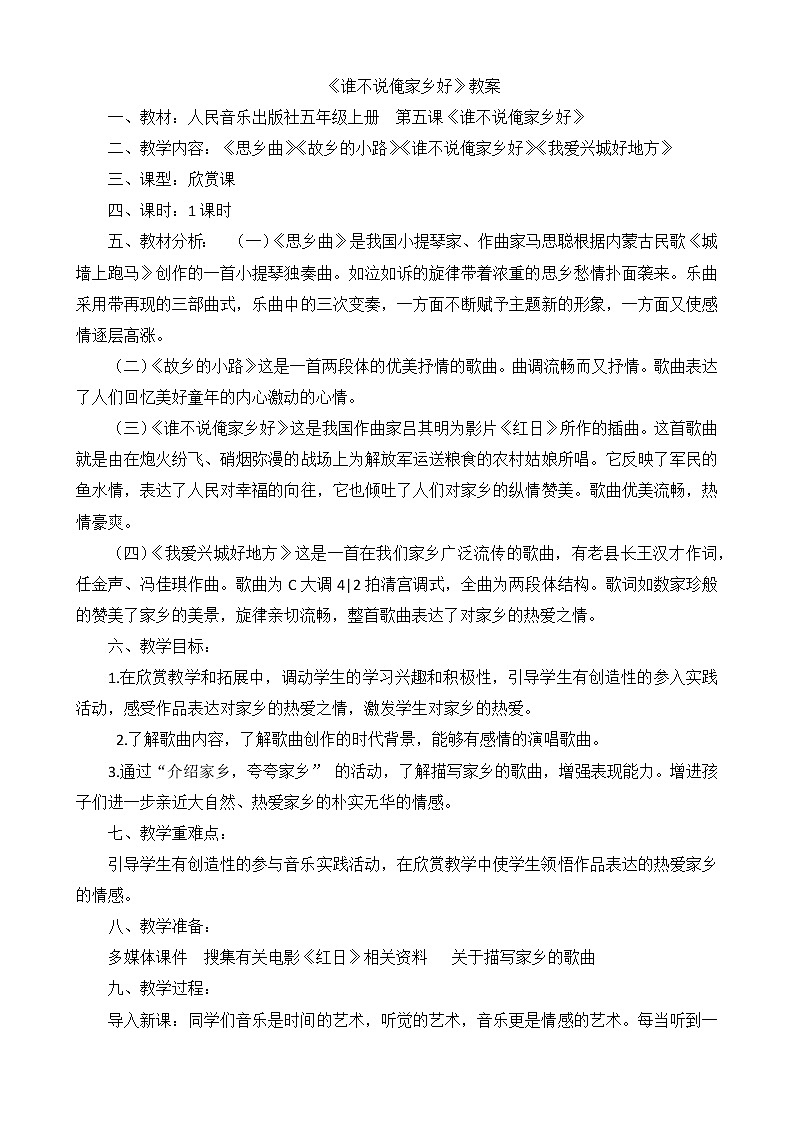 人音版五年级音乐上册(简谱)第5课《聆听 谁不说俺家乡好》教学设计第1页