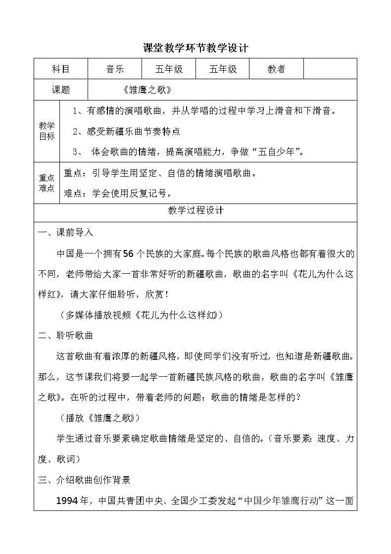 人音版五年级音乐上册(简谱)第6课《演唱 雏鹰之歌》教学设计01