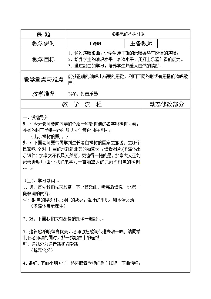 湘教版三年级上册音乐表格式教案:《银色的桦树林》第1页