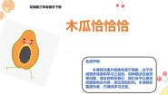 小学音乐歌曲 《木瓜恰恰恰》备课ppt课件