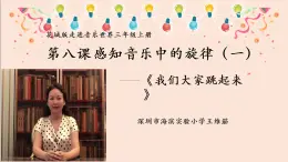 小学音乐 花城版 三年级《我们大家跳起来》课件