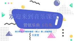 小学音乐 花城版 三年级 管弦乐曲《乌龟》课件