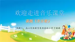 小学音乐 花城版 三年级《欢乐歌》PPT 课件