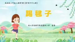 小学音乐 花城版 三年级《踢毽子》课件