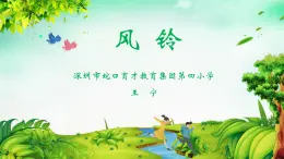 小学音乐 花城版 三年级下册 第2课《风铃》课件