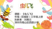 小学音乐人音版（五线谱）（北京）三年级下册虫儿飞集体备课课件ppt