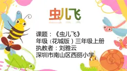 小学音乐 花城版 三年级《虫儿飞》课件