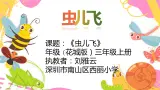 小學(xué)音樂(lè) 花城版 三年級(jí)《蟲(chóng)兒飛》課件