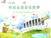 小学音乐 花城版 三年级《草原就是我的家》课件