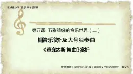 小学音乐 花城版 四年级 铜管乐简介及大号独奏曲《查尔达斯舞曲》 课件